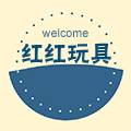 红红玩具商城