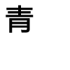 青涩格调