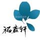 福蓝轩DIY
