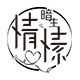 暗生情愫旗舰店的LOGO