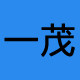 一茂