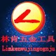 林肯五金电子工具