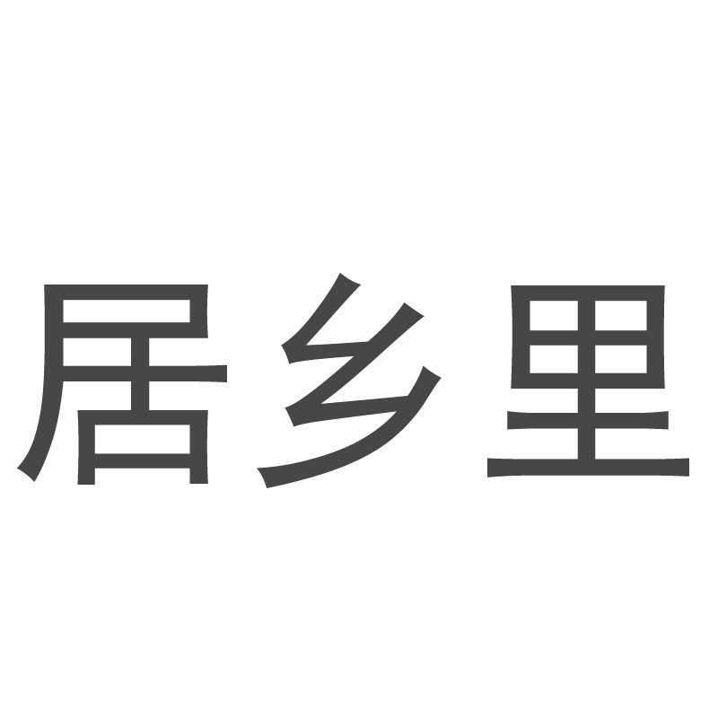 居乡里家居装饰的LOGO