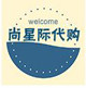 尚星际代购的LOGO