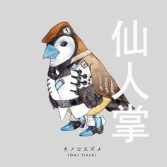 仙人掌在奔跑