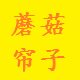 蘑菇帘子