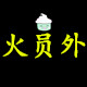 火员外烧烤用品商行