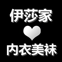 伊莎家欧洲站高品质内衣批发