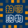 拍啊购物皮具箱包