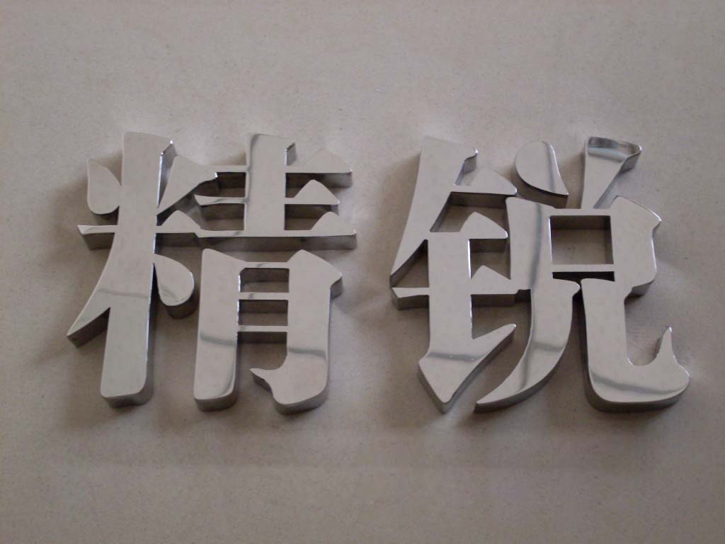 吴江朝旭精工标识