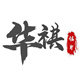 华祺锯业工具汇