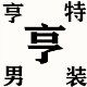 亨特  进口皮草男装