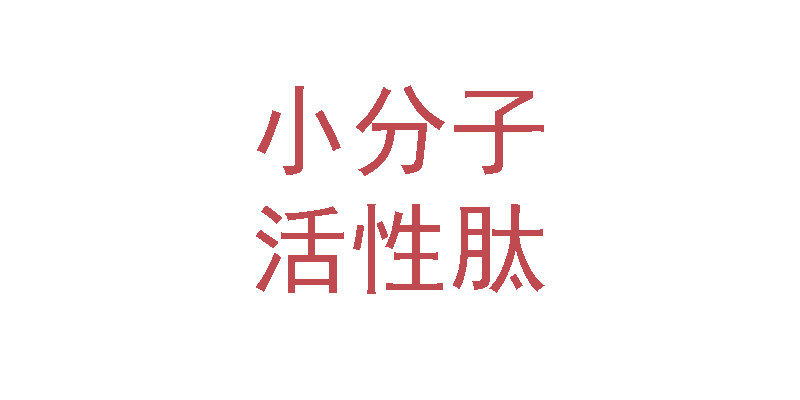 小分子活性肽正品