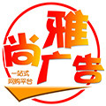 尚雅广告用品店