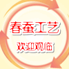 春蚕工艺
