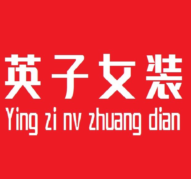 英子精品女装店