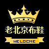 老北京布鞋批发城