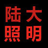 陆大照明