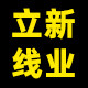 立新线业