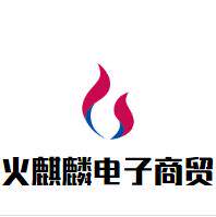 火麒麟电子商贸