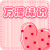 万泽标识