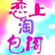 恋上淘包阁