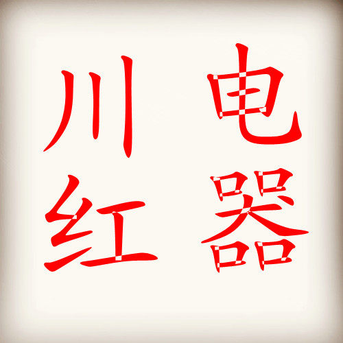 川红电器直销店