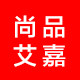 尚品艾嘉形象店