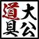 大公道具工作室