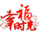 幸福时光医疗用品直销
