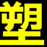 美腿专家日本整形内衣