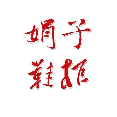 绢子老北京布鞋店