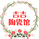 吉吉陶瓷馆