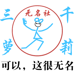 无名发电站