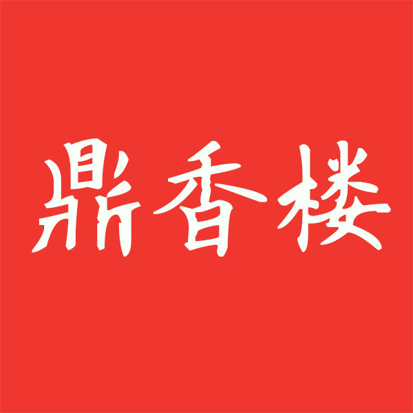 鼎香楼食品特产店的LOGO