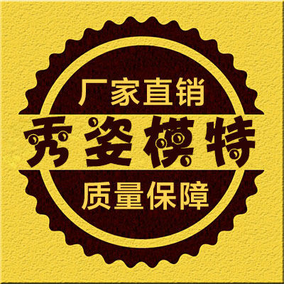秀姿服装模特道具
