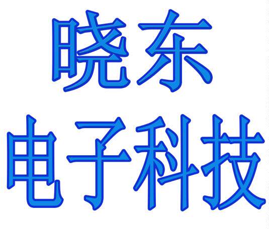 晓东电子科技