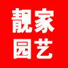 靓家园艺