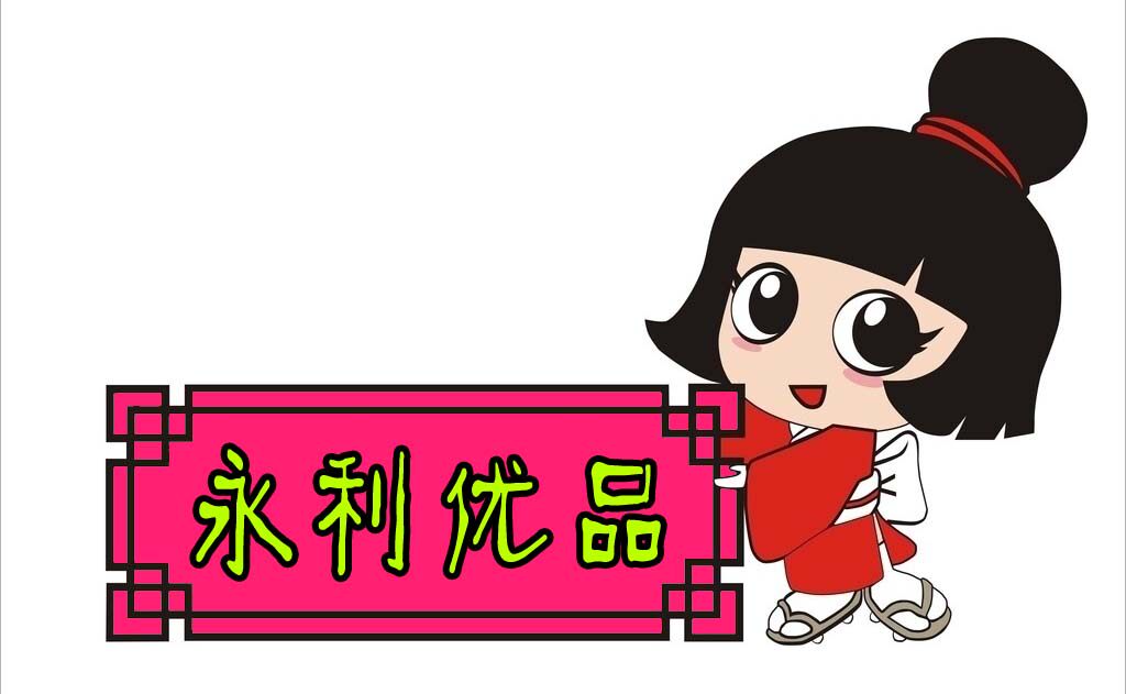 永利优品