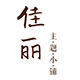 佳丽主题小铺