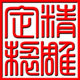 精雕多色印章定制