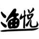 渔悦户外旗舰店的LOGO