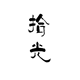 拾光の袜子铺