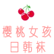 樱桃女孩日韩袜