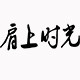 青年的肩上时光