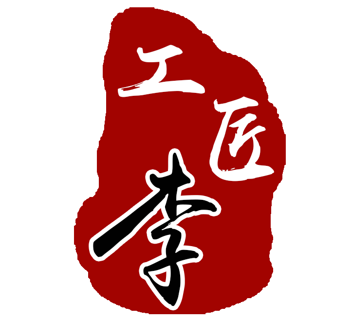 工匠李