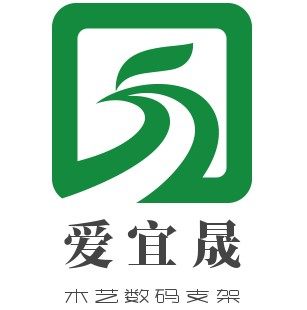 爱宜晟木艺数码支架
