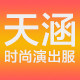 天涵表演服
