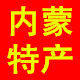 腾驹内蒙特产