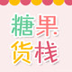 糖果货栈动漫糖果店的LOGO
